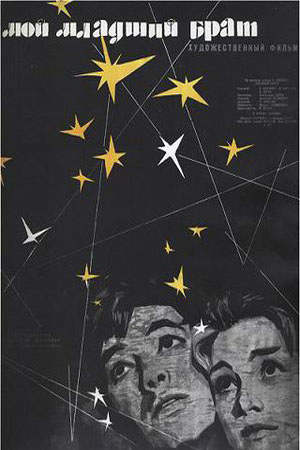 Постер к фильму «Мой старший брат»(1962). С сайта kino-teatr.ru