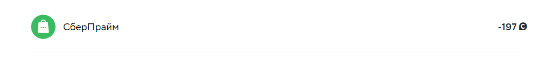 197 бонусов Спасибо пошло на оплату СберПрайма.