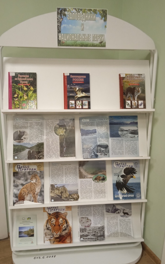 На выставке  в библиотеке были представлены журналы "Пульс природы" и книги, посвящённые заповедникам и национальным паркам 