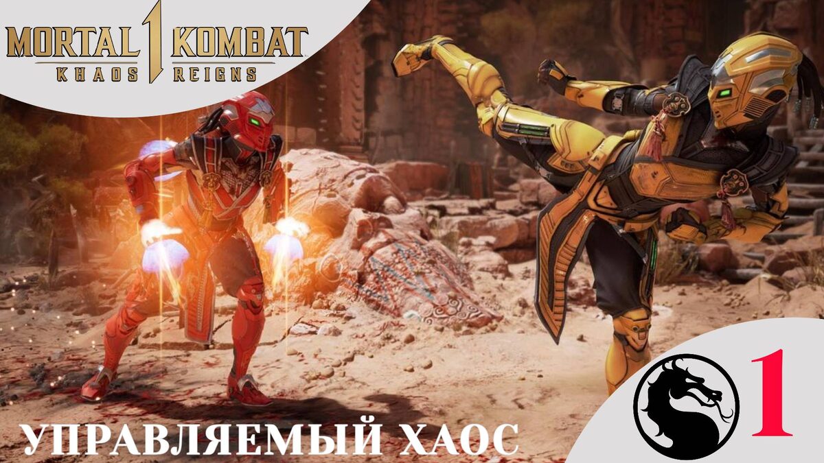 ⛔️ САЙРАКС И СЕКТОР - Прохождение Mortal Kombat 1 Khaos Reigns ⑨ Глава 16 и 17 | Мортал Комбат 1