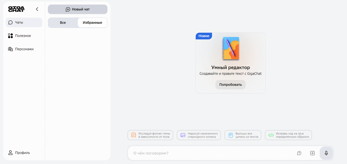 Интерфейс GigaChat