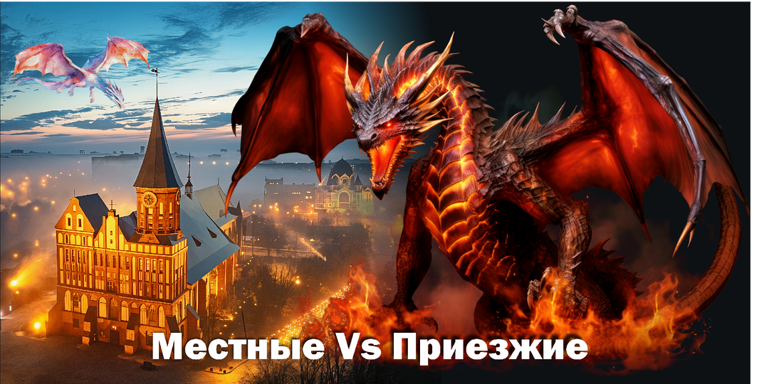 ПРОБЛЕМЫ в тридевятом королевстве. Местные Vs Приезжие