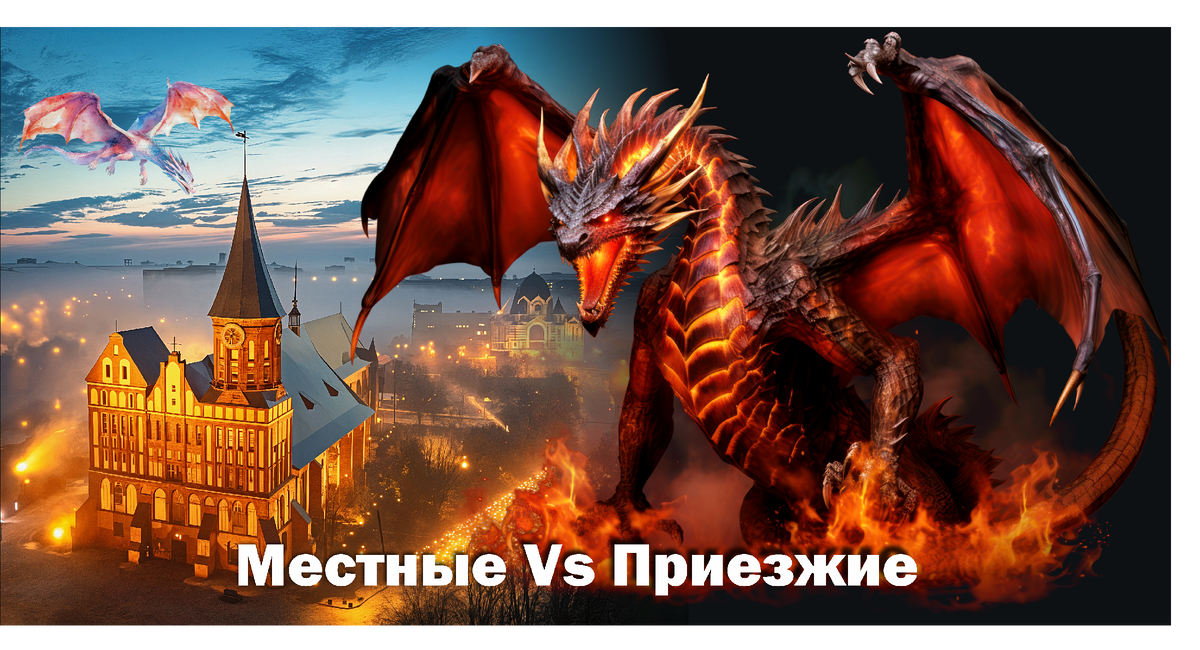 ПРОБЛЕМЫ в тридевятом королевстве. Местные Vs Приезжие