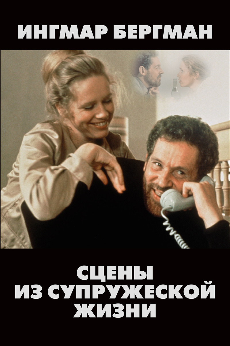 Сцены из супружеской жизни (1974). Режиссер, сценарист Ингмар Бергман