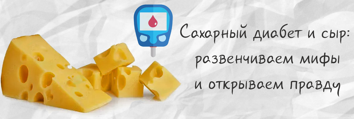Сахарный диабет и сыр: развенчиваем мифы и открываем правду