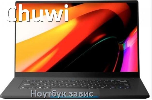 
Что делать если ноутбук Chuwi завис и не реагирует как перезагрузить и выключить