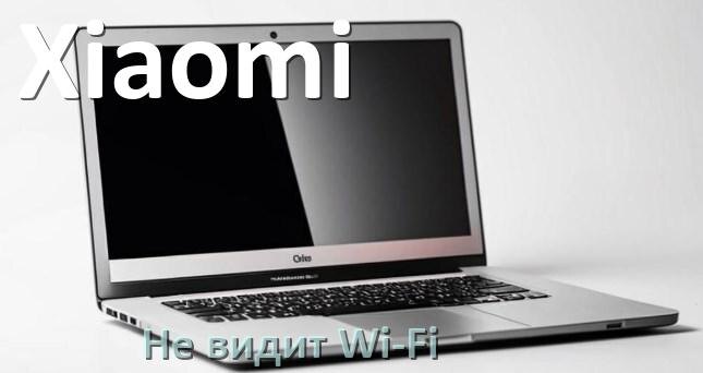 
Почему ноутбук Xiaomi не подключается к Wi-Fi и не видит сеть