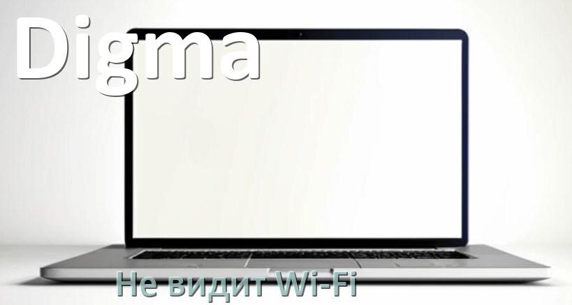 
Почему ноутбук Digma не подключается к Wi-Fi и не видит сеть