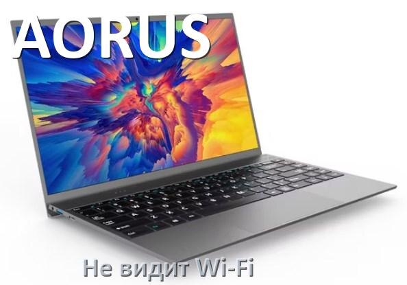 
Почему ноутбук AORUS не подключается к Wi-Fi и не видит сеть