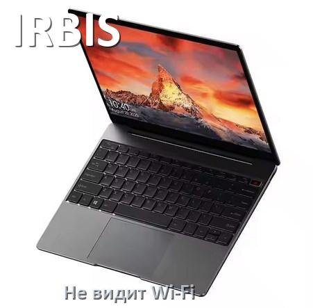 
Почему ноутбук IRBIS не подключается к Wi-Fi и не видит сеть