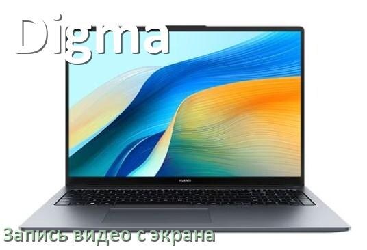
Как в ноутбуке Digma сделать запись экрана со звуком на Windows 10, 11