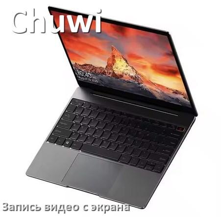 
Как на ноутбуке Chuwi сделать запись экрана со звуком на Windows 10 и 11