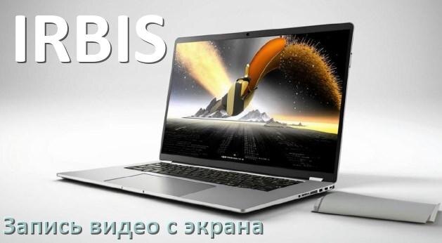 
Как на ноутбуке IRBIS сделать запись экрана со звуком на Windows 10, 11