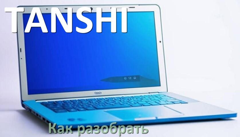 
Как разобрать ноутбук TANSHI и почистить самому