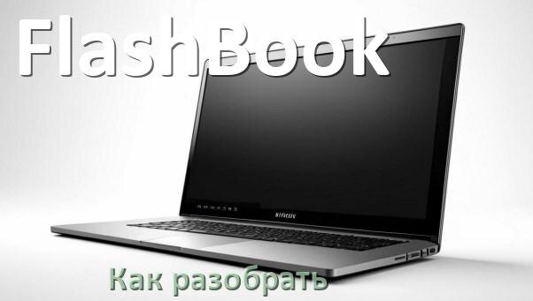 
Как разобрать ноутбук FlashBook и почистить самому