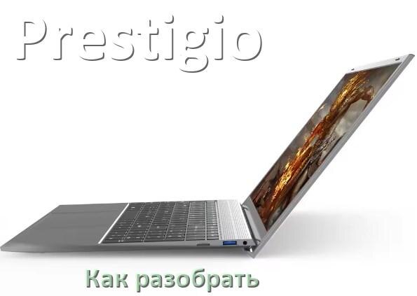 
Как разобрать ноутбук Prestigio и почистить самому