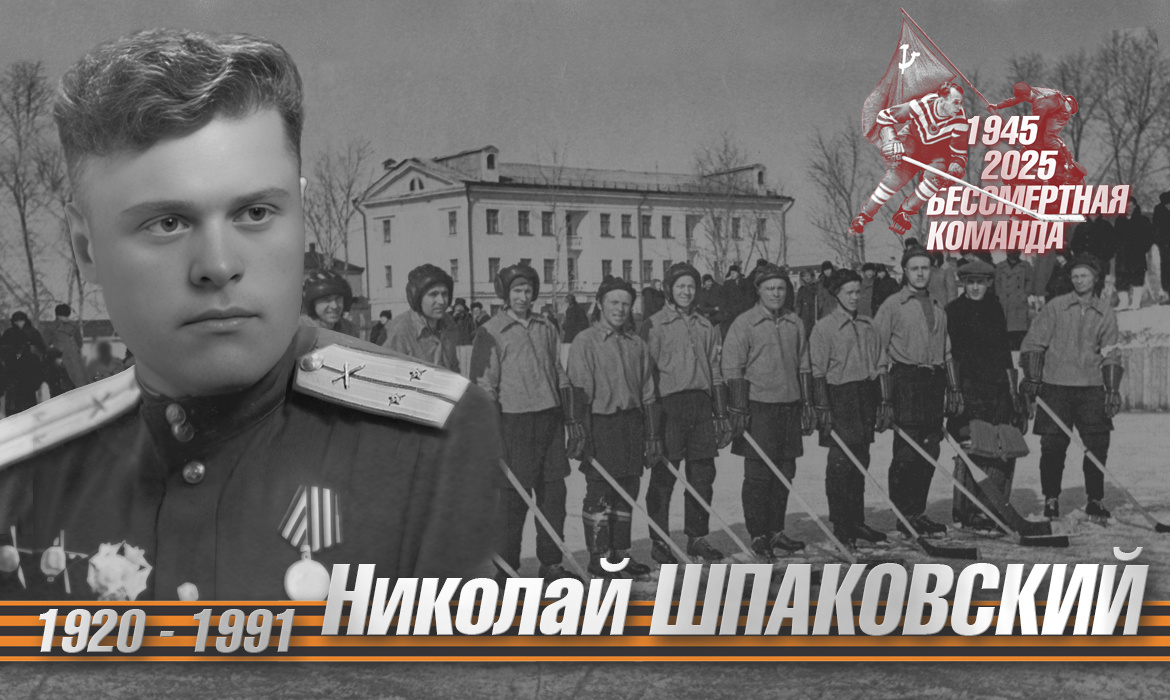 Бессмертная команда. Николай Шпаковский
