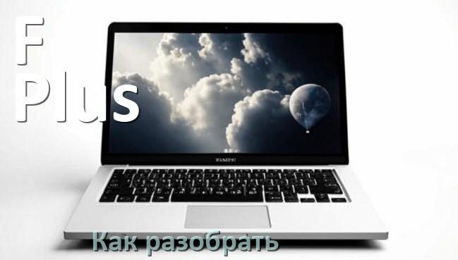 
Как разобрать ноутбук F Plus и почистить самому