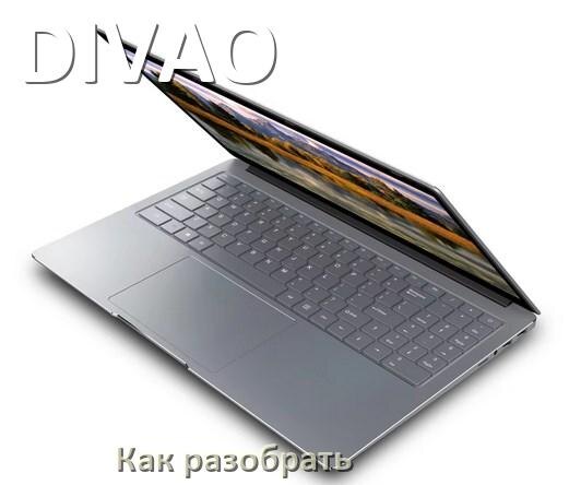 
Как разобрать ноутбук DIVAO и почистить самому