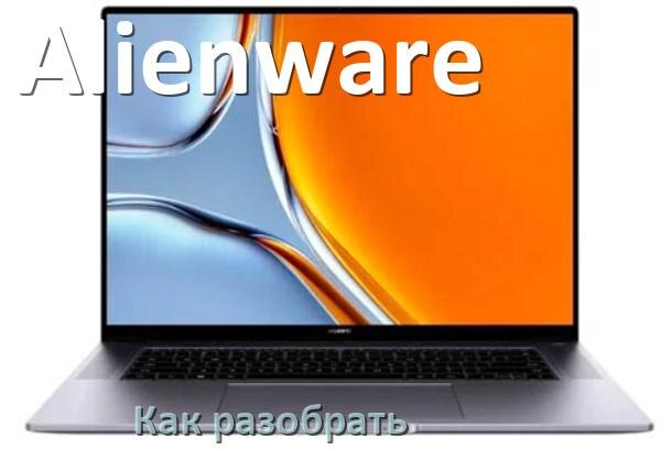 
Как разобрать ноутбук Alienware и почистить самому