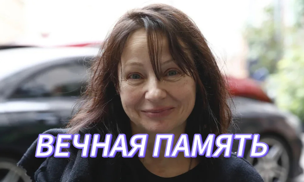 ушла из жизни евгения добровольская