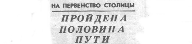Там же. Сканировано автором ИстАрх.