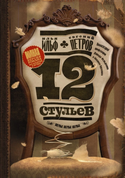 "Двенадцать стульев". Авторы: Илья Ильф, Евгений Петров