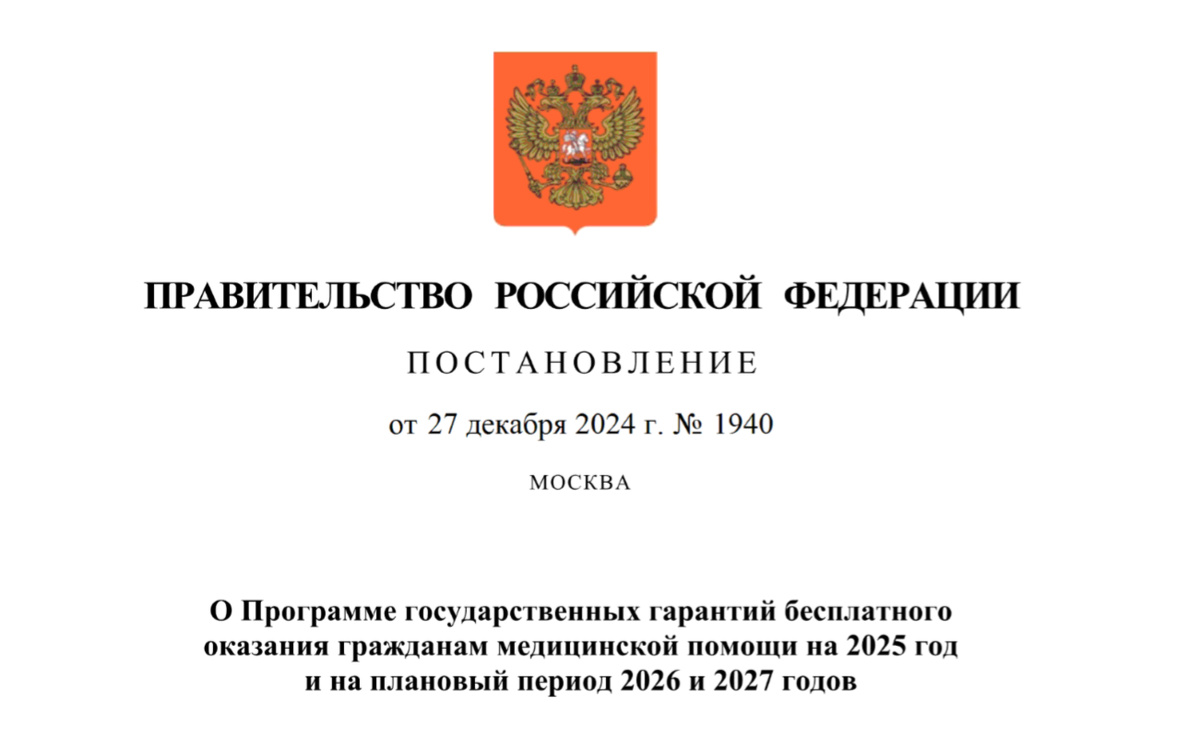 Постановление Правительства Российской Федерации от 27.12.2024 № 1940 "О Программе государственных гарантий бесплатного оказания гражданам медицинской помощи на 2025 год и на плановый период 2026 и 2027 годов"