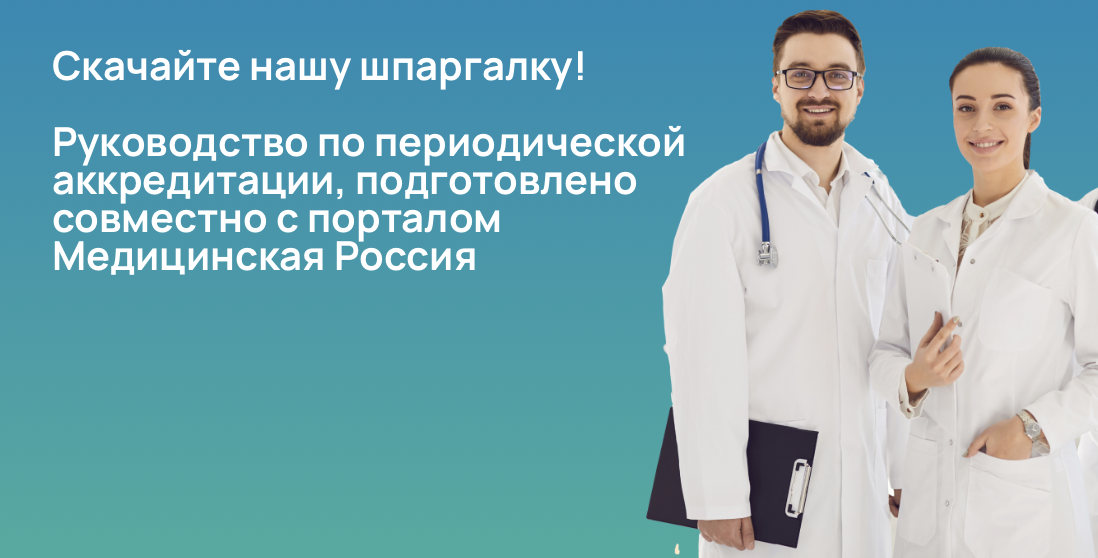 Руководство по периодической аккредитации, подготовлено совместно с порталом Медицинская Россия.