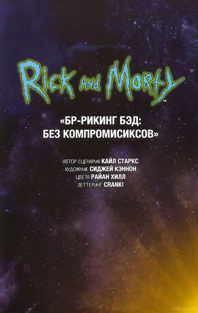 19 Часть. Рик и Морти. Основная серия комиксов.