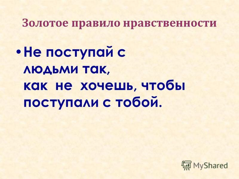 Не всегда поступаешь правильно. Не всегда поступаешь правильно