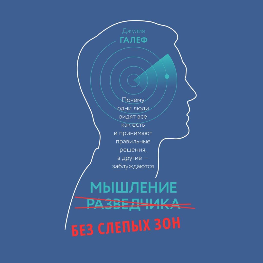Первый вариант названия "Мышление разведчика" заменили на "Мышление без слепых зон". Без изменения содержания.