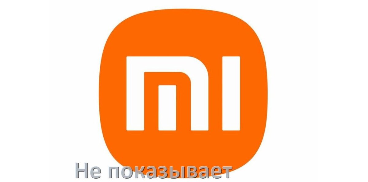 
Почему телевизор Xiaomi не показывает и что делать