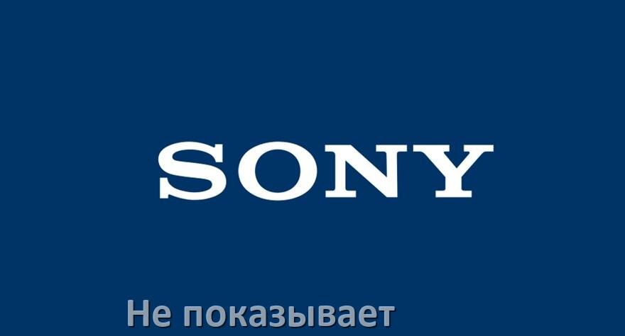 
Почему телевизор Sony не показывает и что делать