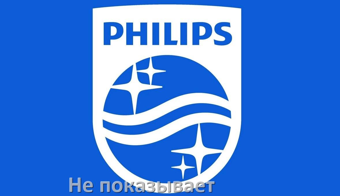 
Почему телевизор Philips не показывает и что делать