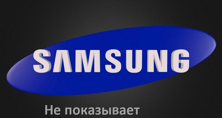 
Почему телевизор Samsung не показывает и что делать