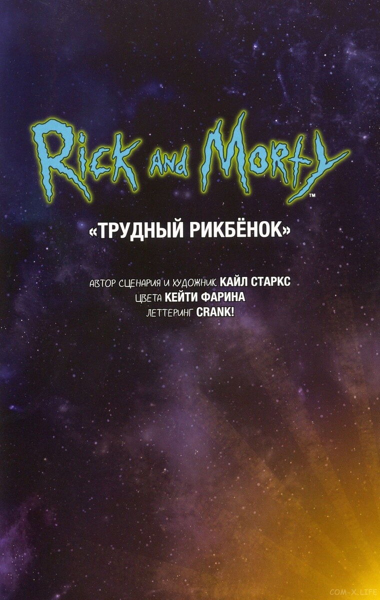 25 Часть. Рик и Морти. Основная серия комиксов.
