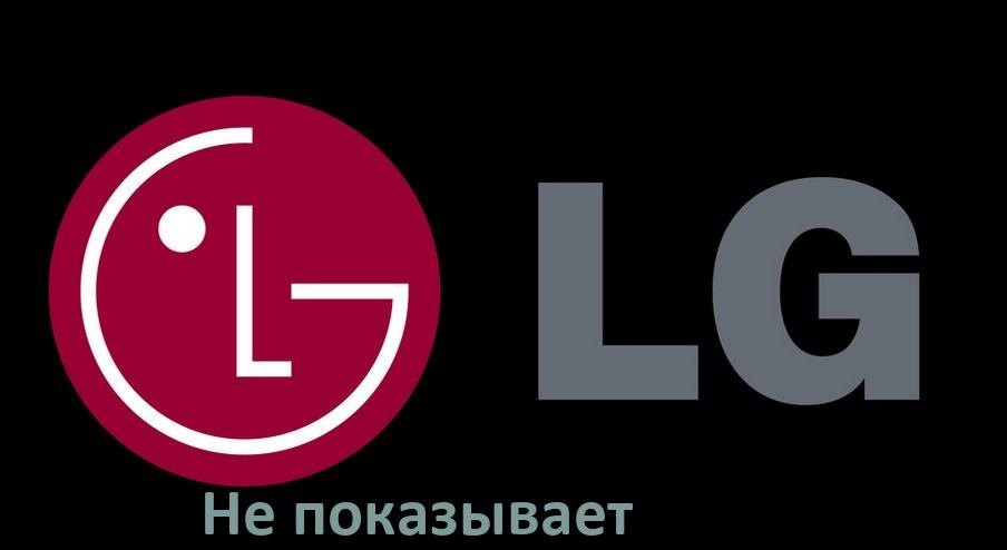 
Почему телевизор LG не показывает и что делать