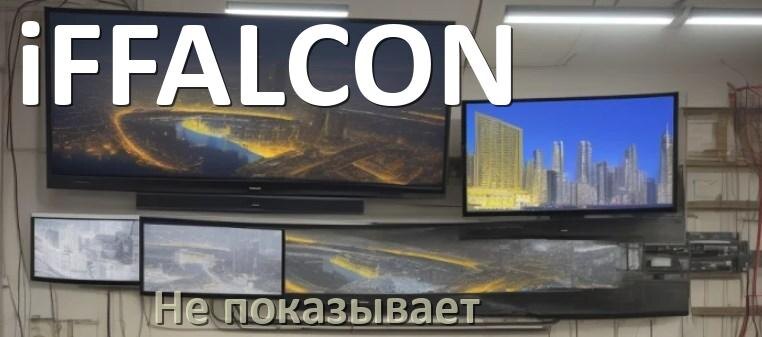 
Почему телевизор iFFALCON не показывает и что делать