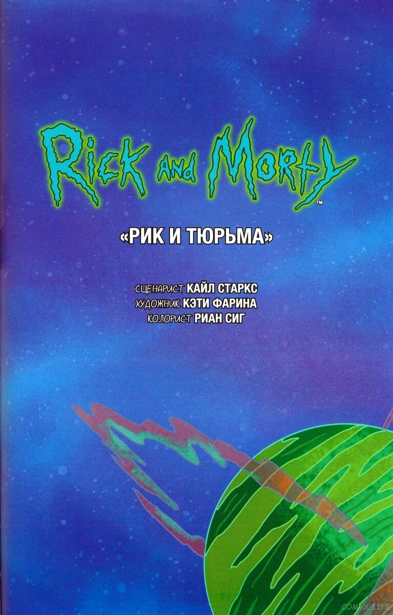 39 Часть. Рик и Морти. Основная серия комиксов  2015 г.