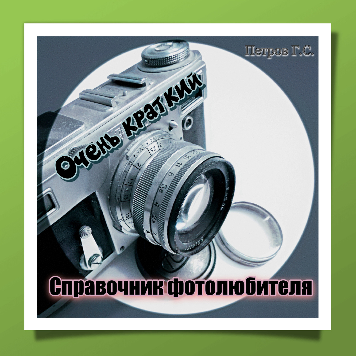 Очент краткий справочник фотолюбителя