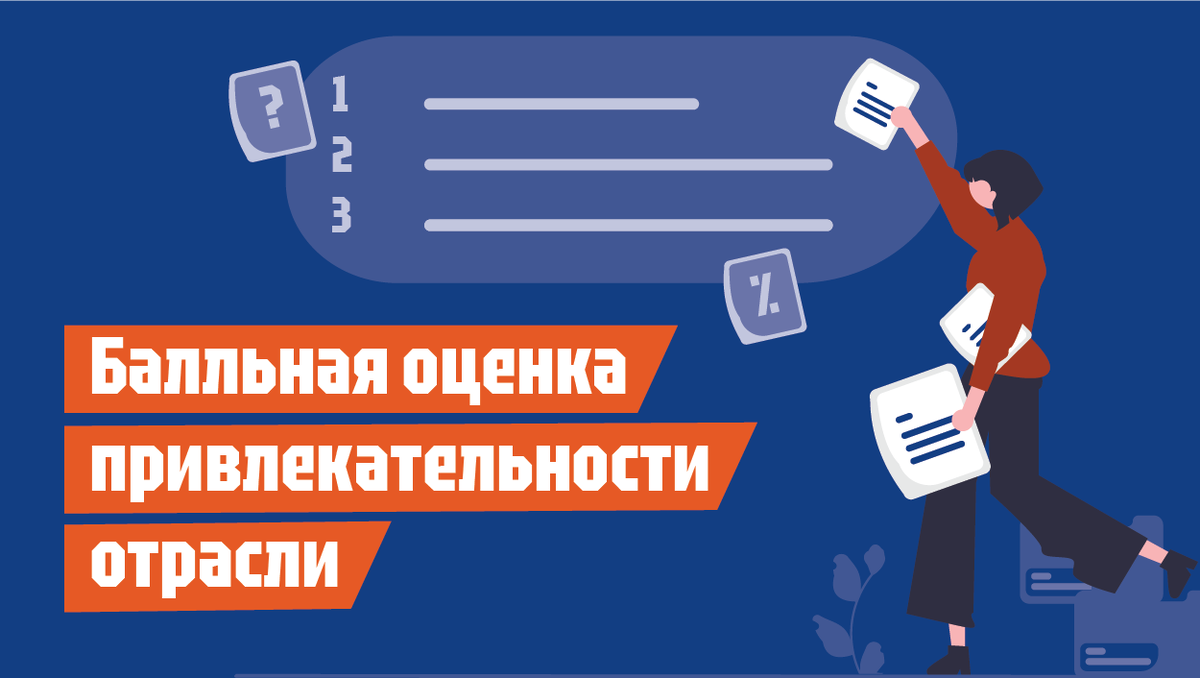 Балльная оценка привлекательности отрасли