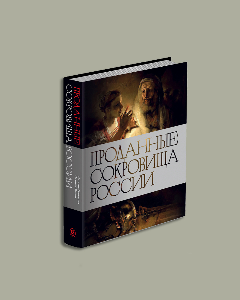 Проданные сокровища России. Издательство Слово.