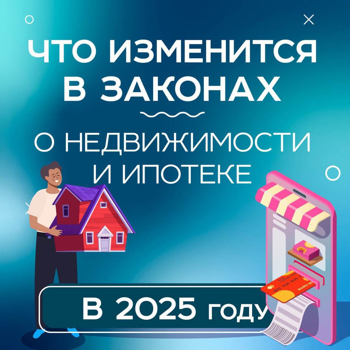 Комбинированная ипотека 2025