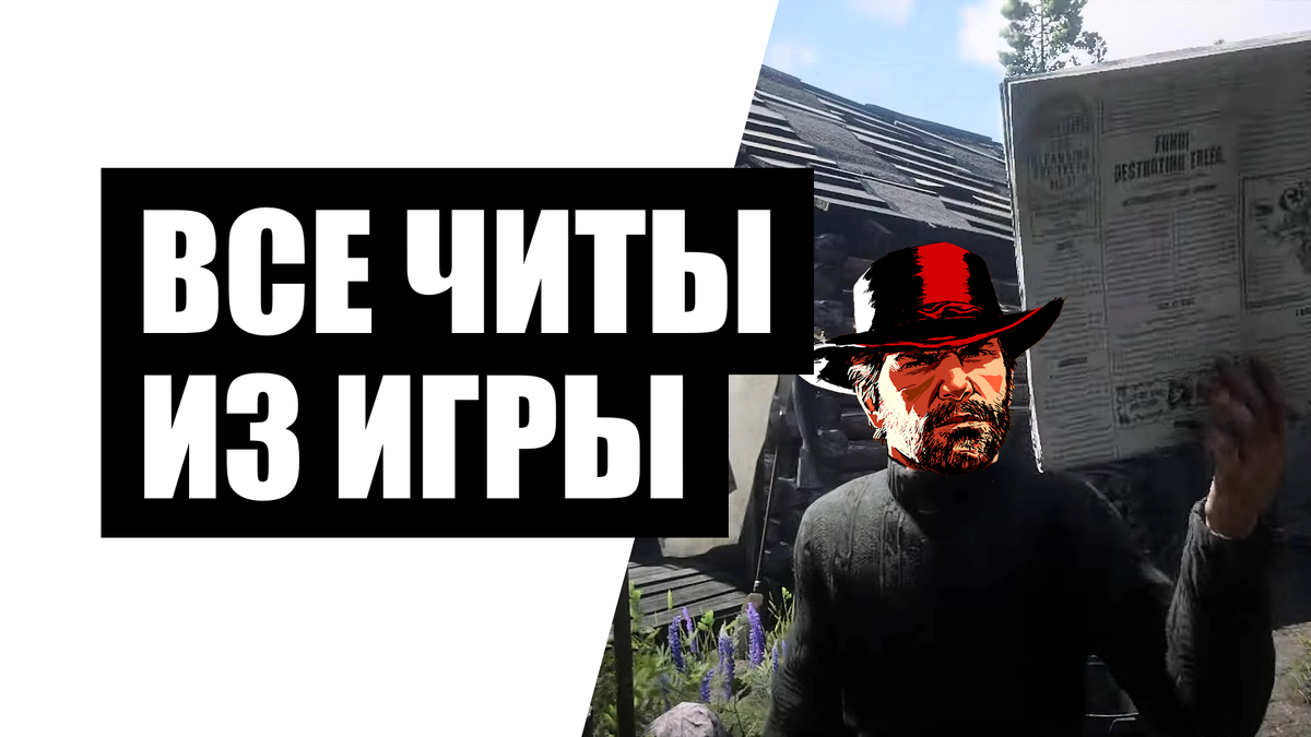 Все чит-коды из игры Red Dead Redemption 2