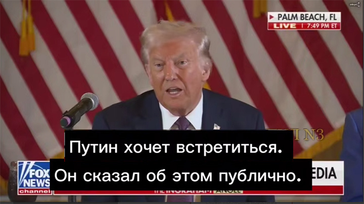    Конечно, Трамп на встрече с американскими сенаторами утверждал, что это именно Путин "хочет с ним встретиться". А сам президент США не против, ведь "надо уладить этот бардак".
