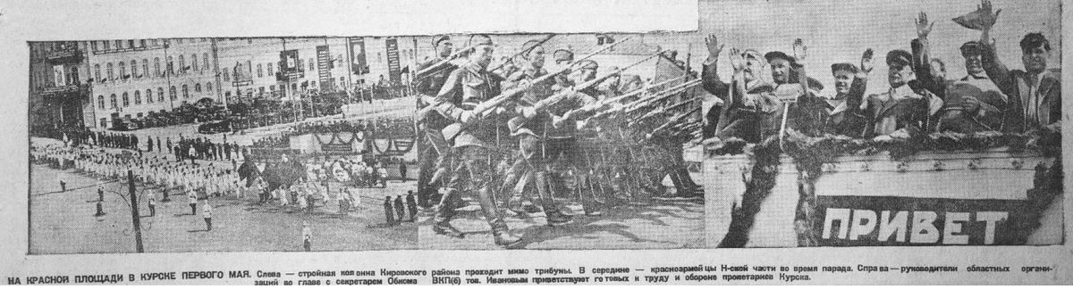 Фотографии парада 1 мая 1936 года в Курске