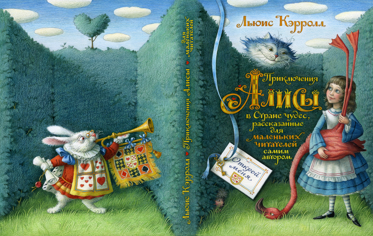 Обложка книги Льюиса Кэрролла "Приключения Алисы в Стране чудес, рассказанные для маленьких читателей самим автором"