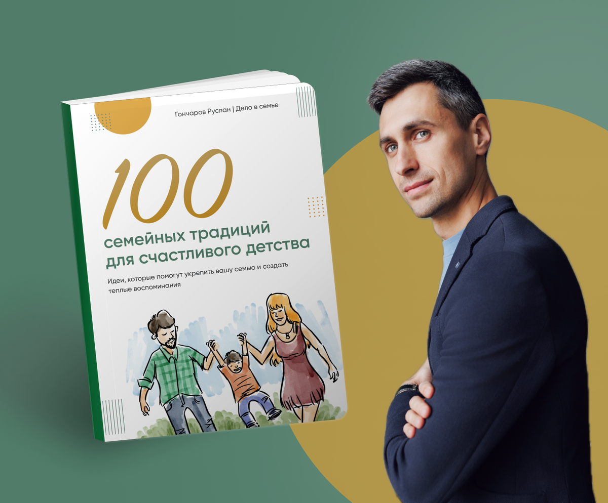 100 семейных традиций для счастливого детства. Руслан Гочаров 