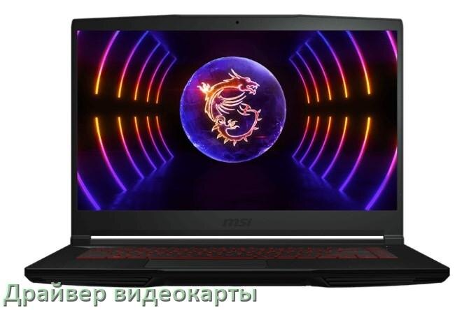
Ноутбук MSI драйвера видеокарты AMD Radeon и NVIDIA для Windows 11, 10, 7 на 32, 64 бит